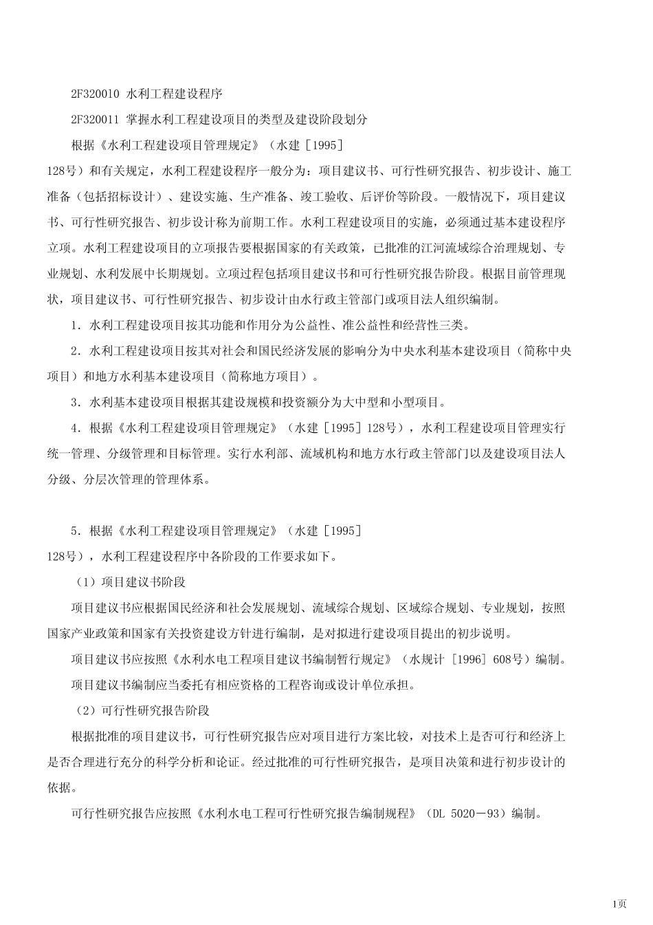 2F3200l0水利工程建设程序_第1页
