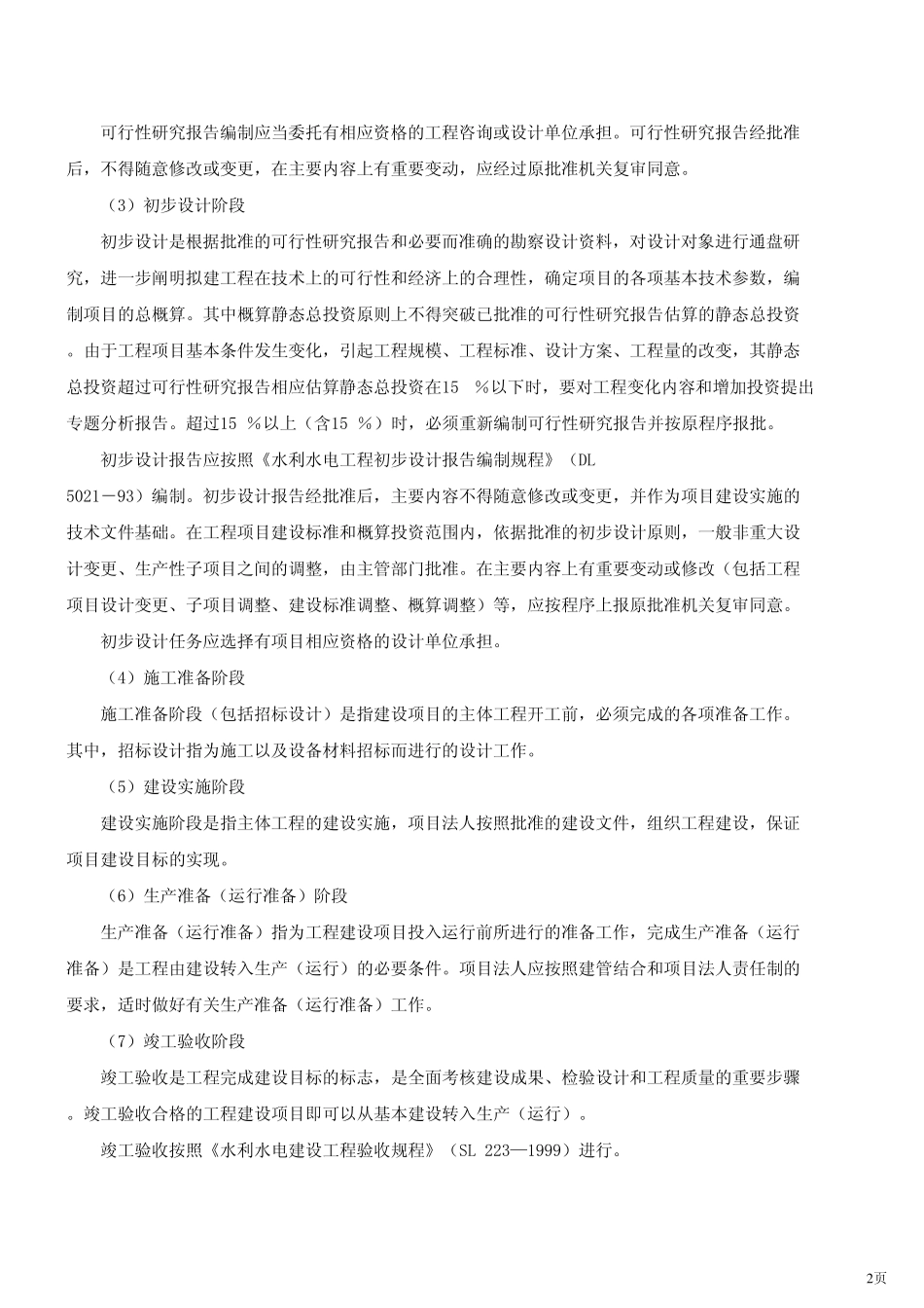 2F3200l0水利工程建设程序_第2页