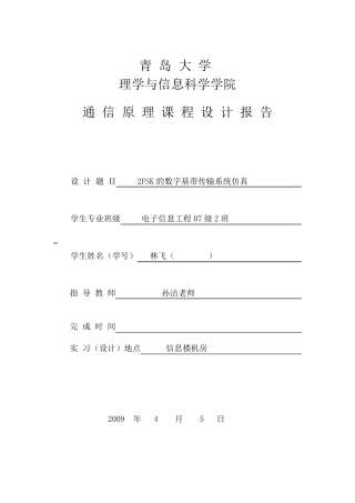 2FSK的数字基带传输系统仿真