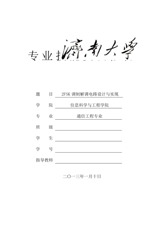 2FSK调制解调电路的设计(校内设计)