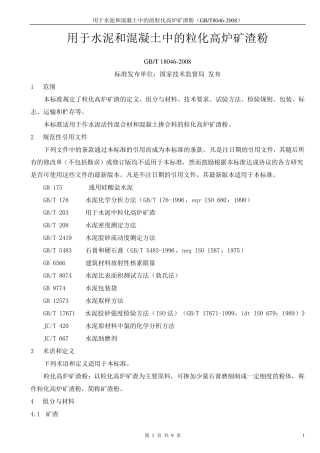 2GBT180462008用于水泥和混凝土中的粒化高炉矿渣粉