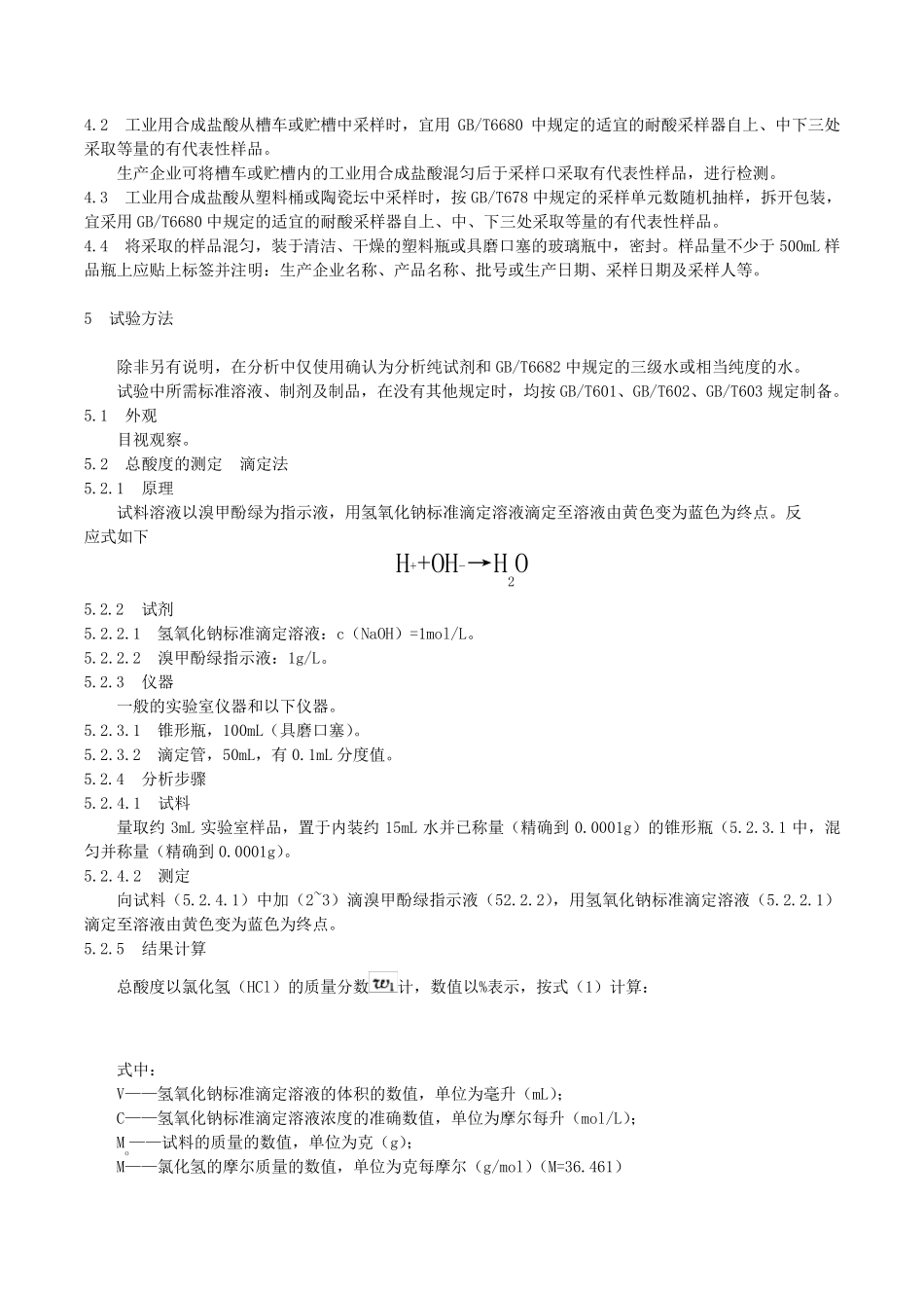 2GBT3202006工业用合成盐酸_第2页
