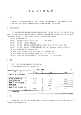 2GBT3202006工业用合成盐酸