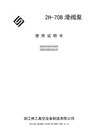 2H70B滑阀真空泵说明书