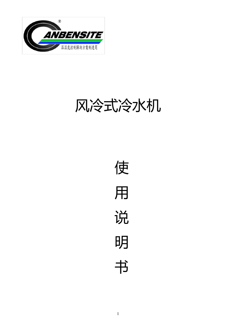 2HP简单邦普控制器风冷式冷水机说明书新_第1页