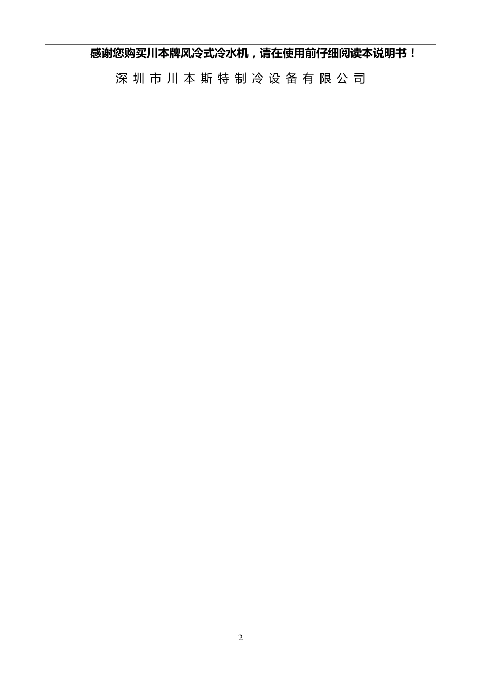 2HP简单邦普控制器风冷式冷水机说明书新_第2页