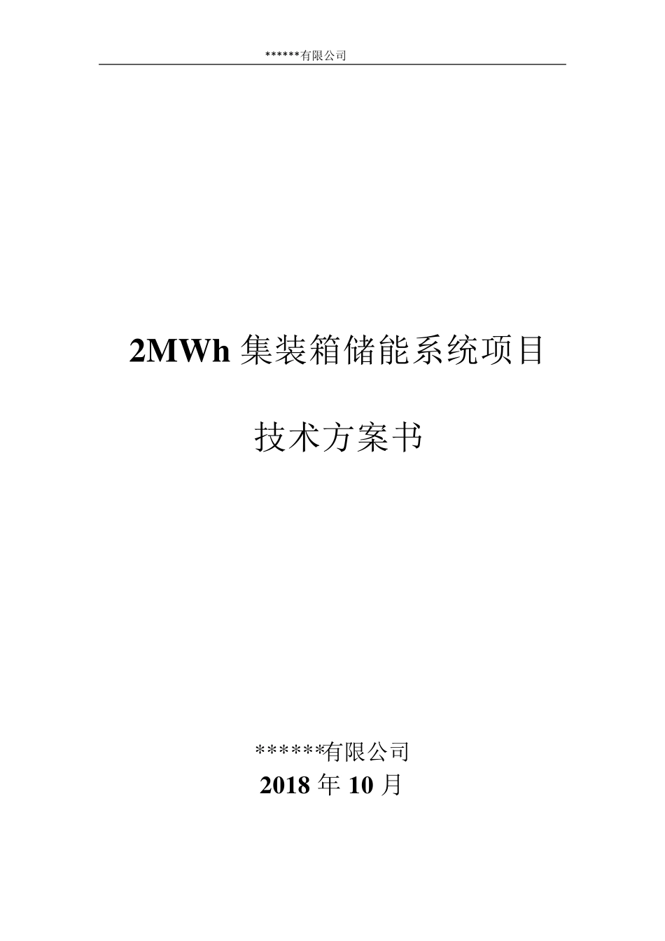 2MWh储能系统方案_第1页