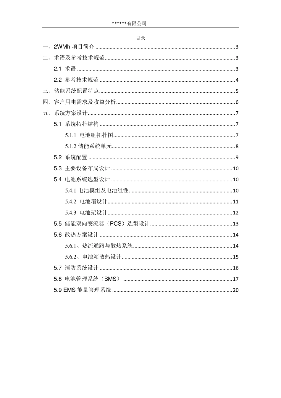2MWh储能系统方案_第2页