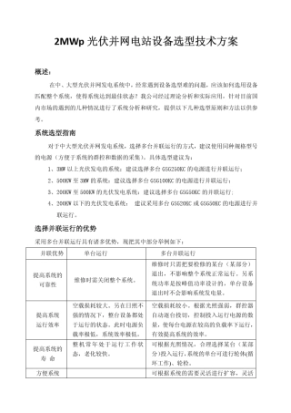 2MWp光伏并网电站设备选型技术方案
