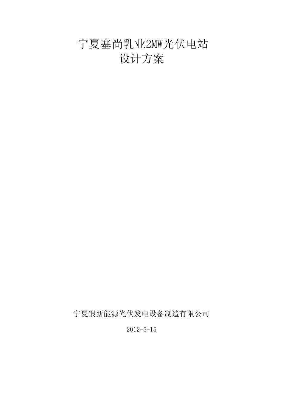 2MW光伏电站设计方案_第1页