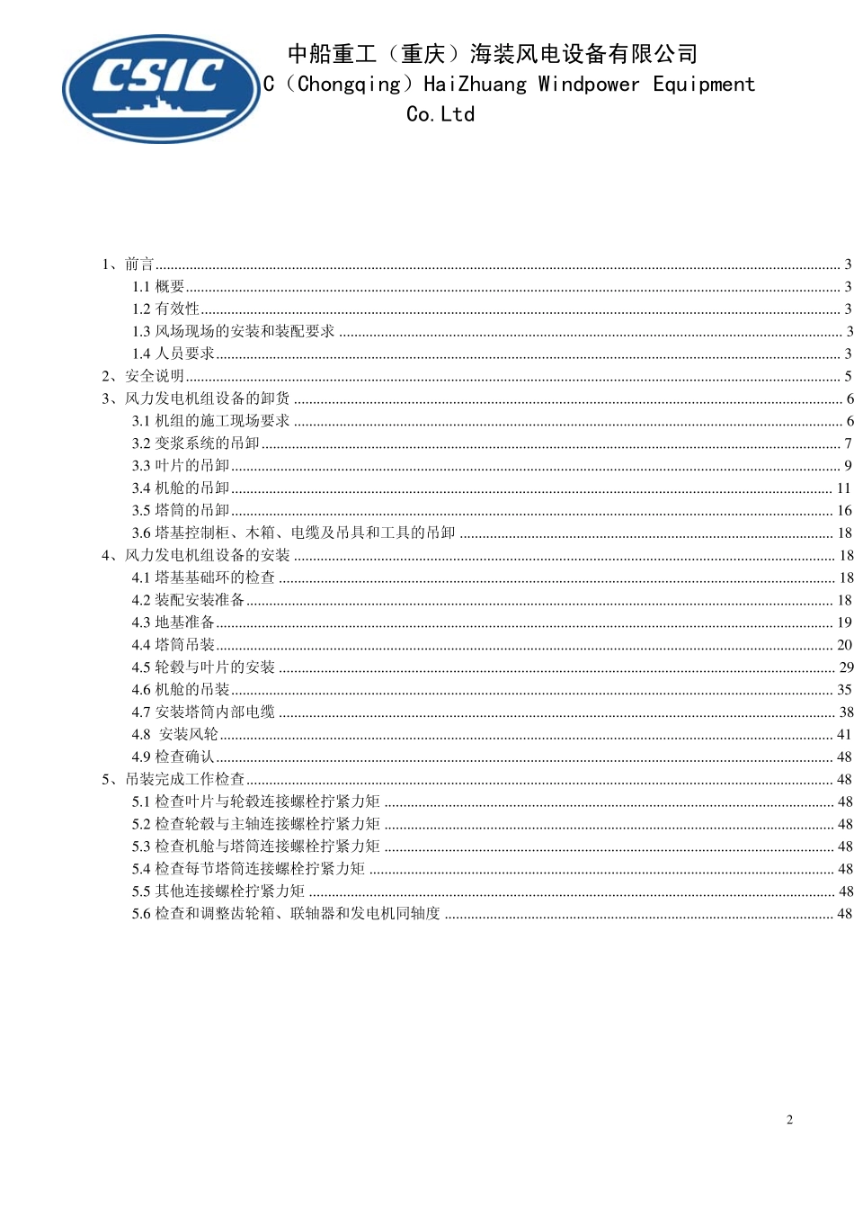 2MW风力发电机组风场安装手册_第3页