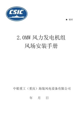 2MW风力发电机组风场安装手册