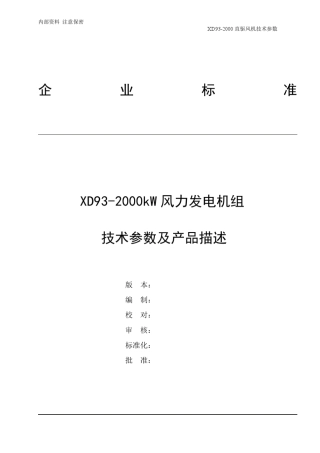 2MW风机的技术指标