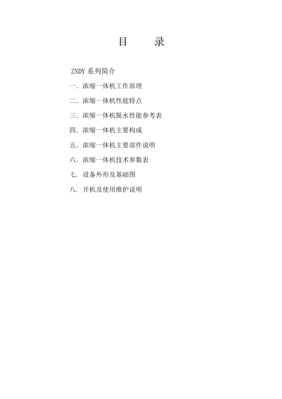 2m带式浓缩脱水一体机说明书_第1页