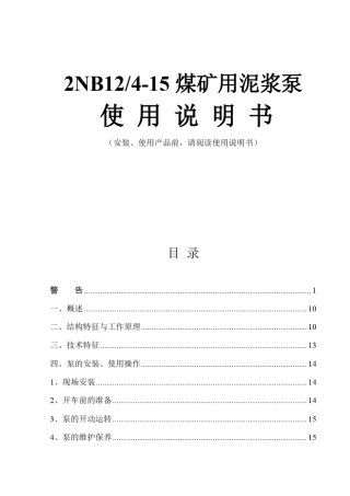 2NB12泥浆泵说明书