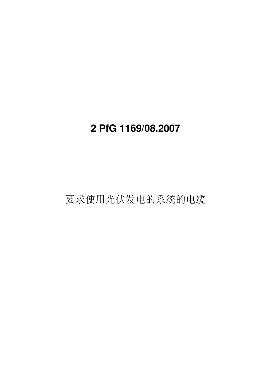 2PfG116908.2007中文版_第1页
