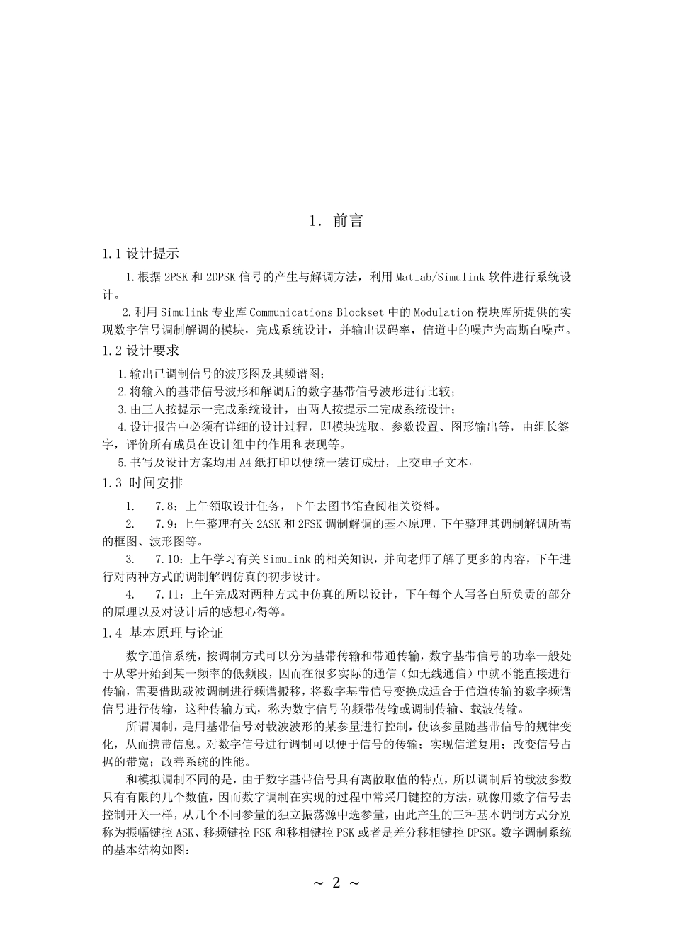 2PSK和2DPSK调制解调仿真系统设计_第3页