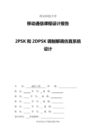 2PSK和2DPSK调制解调仿真系统设计