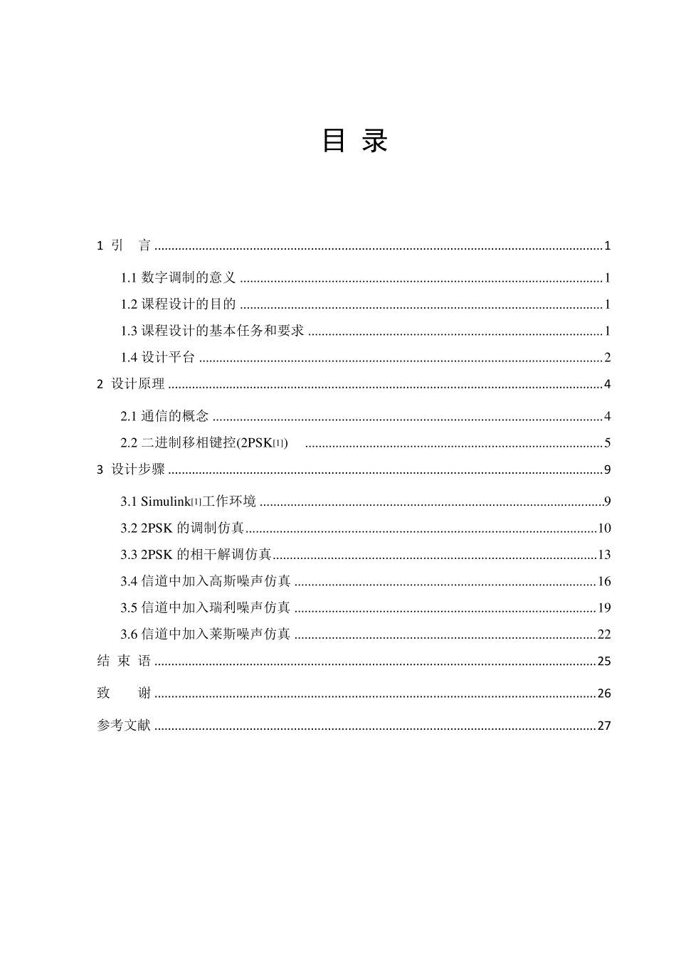 2Psk调制解解调_第1页