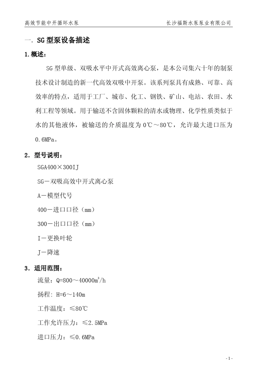 2SG型单级双吸水平中开离心泵样本_第2页