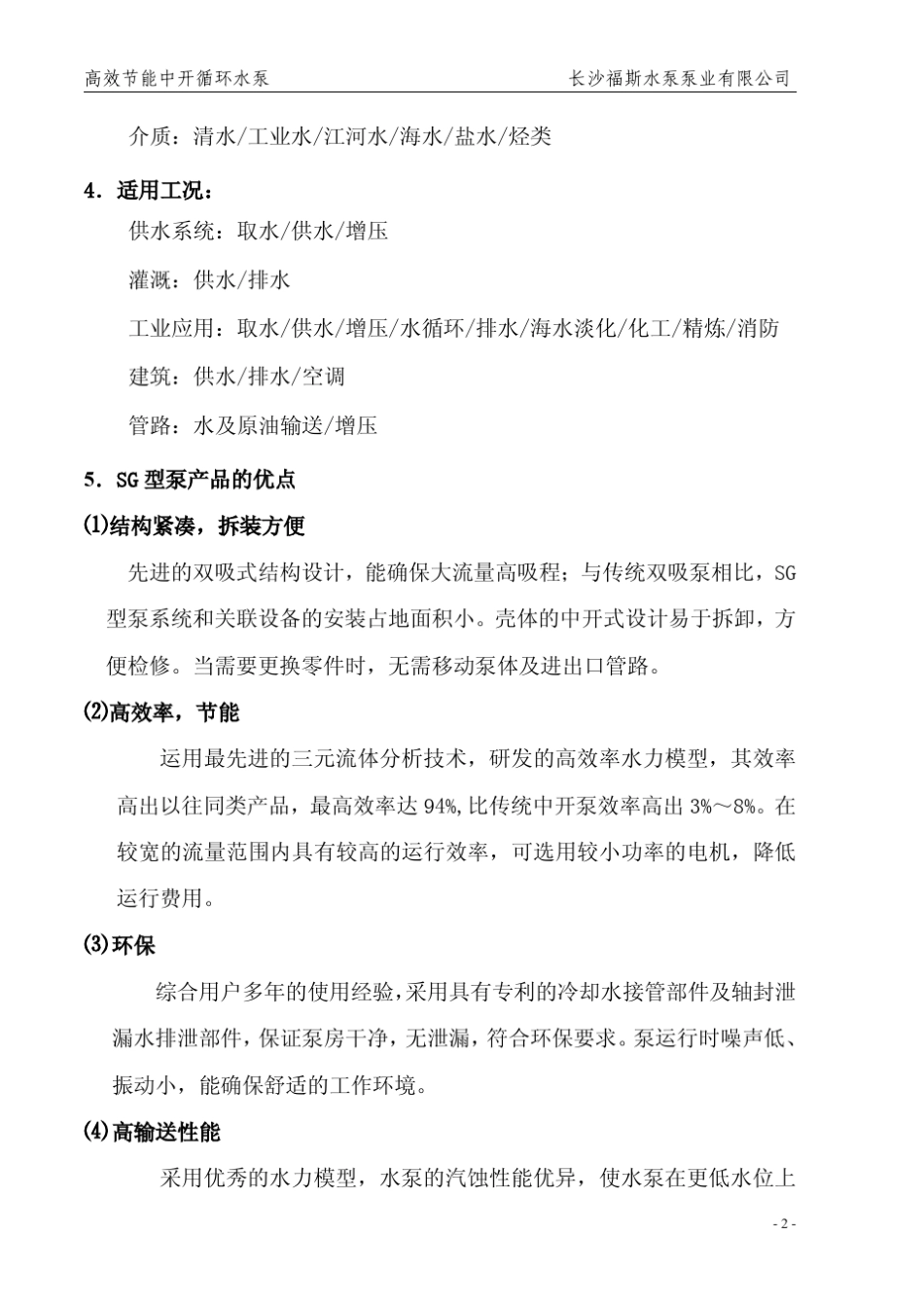 2SG型单级双吸水平中开离心泵样本_第3页
