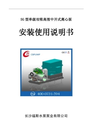 2SG型单级双吸水平中开离心泵样本