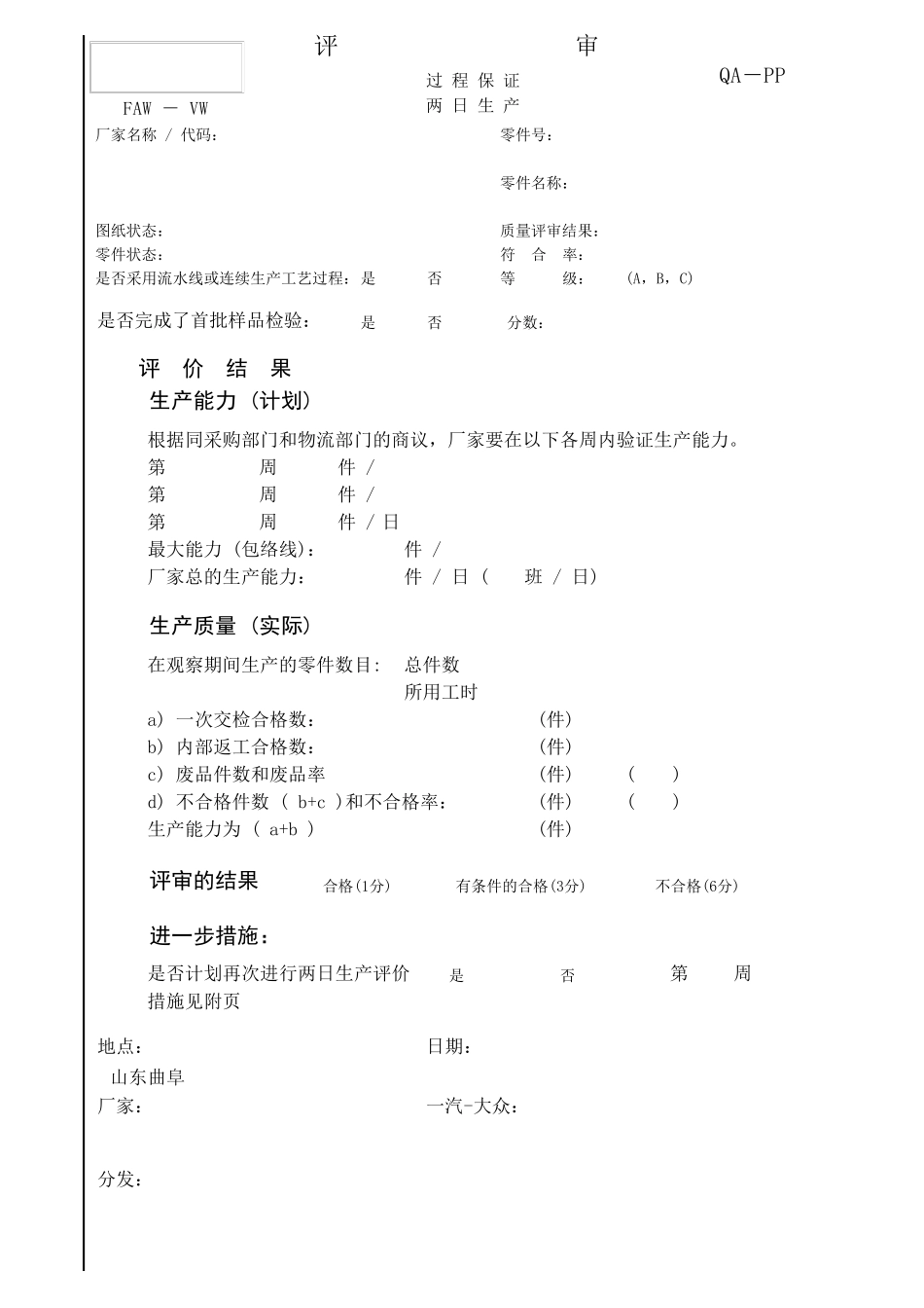 2TP(FVW)一汽大众二日生产评价表_第1页