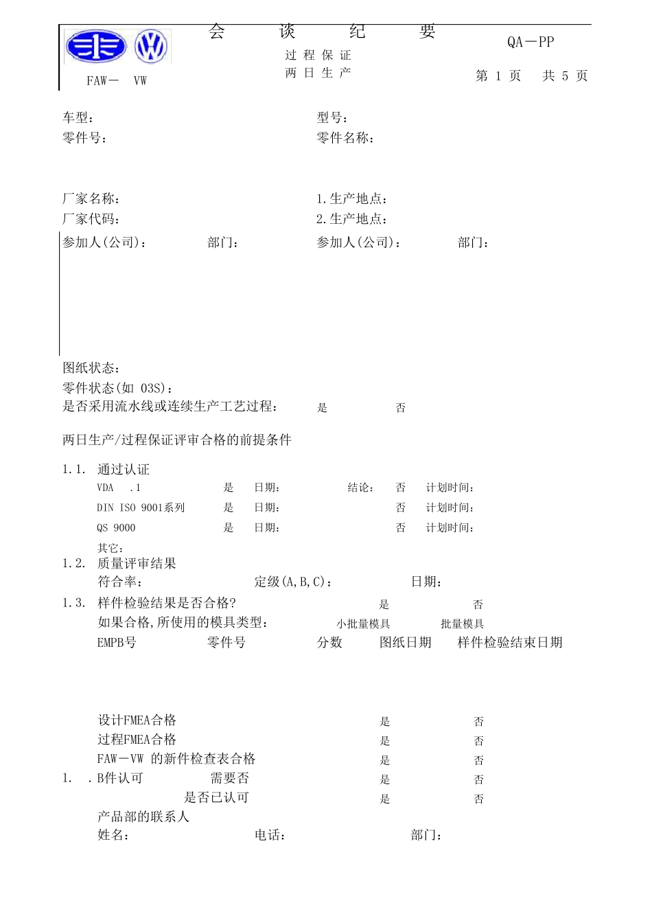 2TP(FVW)一汽大众二日生产评价表_第2页
