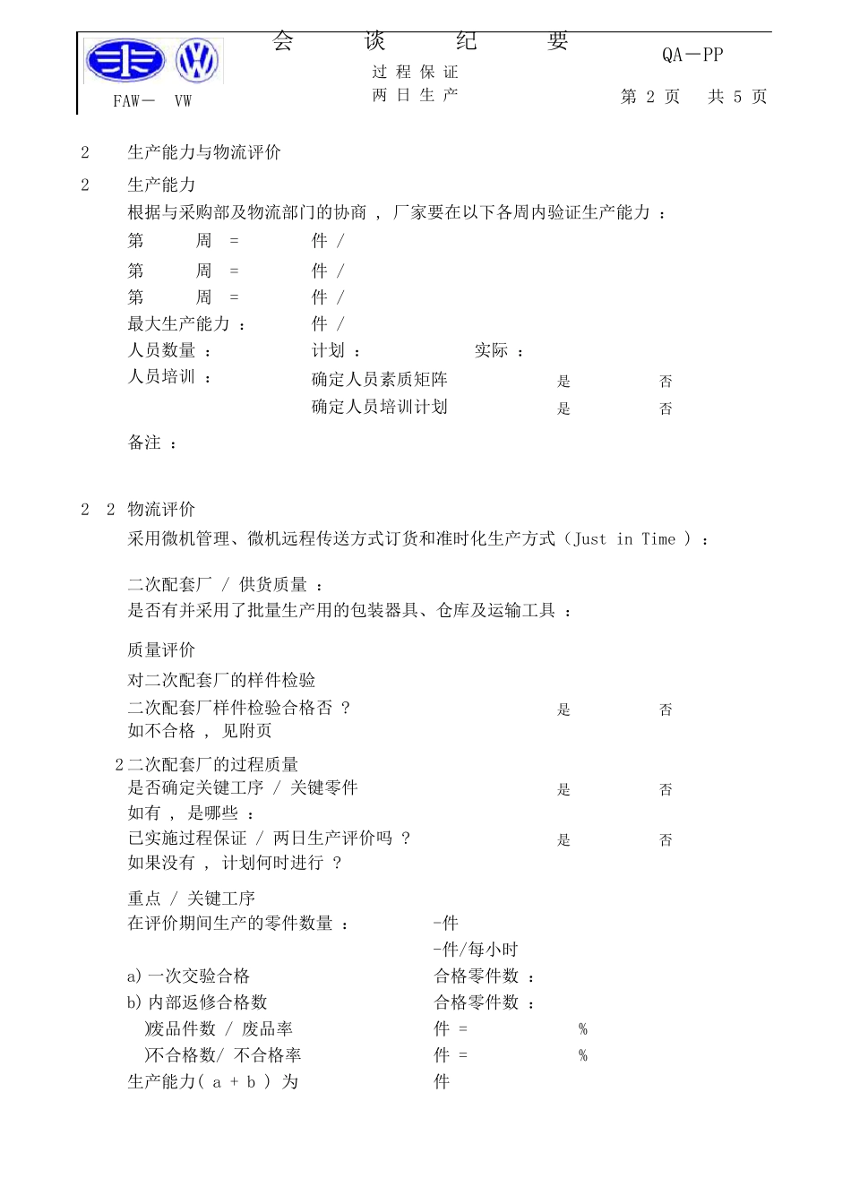 2TP(FVW)一汽大众二日生产评价表_第3页