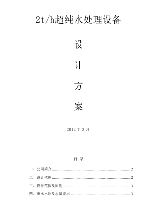 2th纯水设备方案