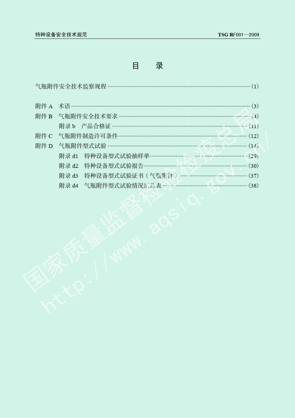 2TSGRF0012009气瓶附件安全技术监察规程_第3页