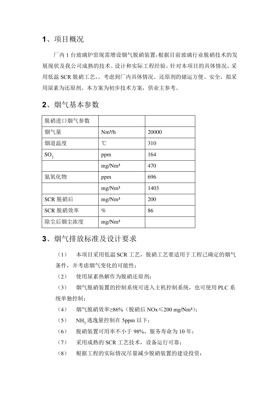 2w气量玻璃熔块炉低温SCR脱硝方案(山东锦利程)_第2页