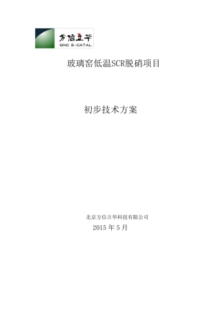 2w气量玻璃熔块炉低温SCR脱硝方案(山东锦利程)