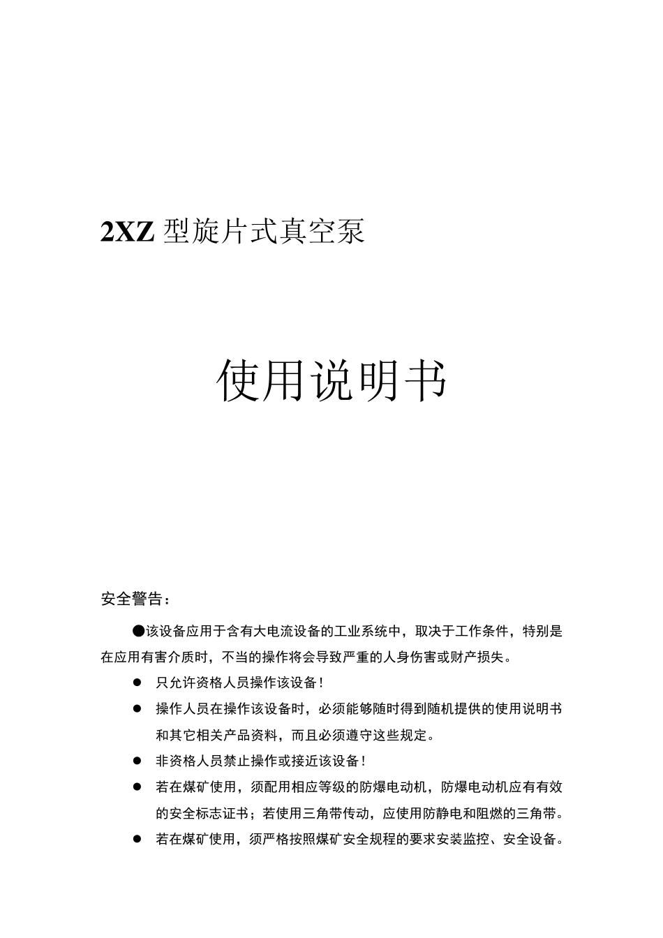 2XZ型旋片式真空泵使用说明书_第1页