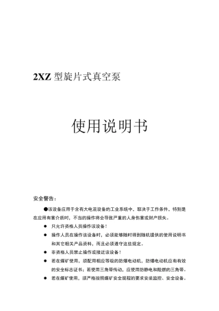 2XZ型旋片式真空泵使用说明书