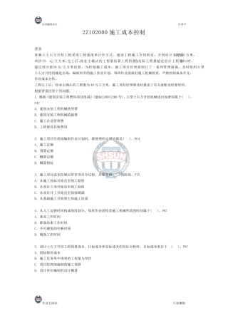 2Z102000施工成本控制
