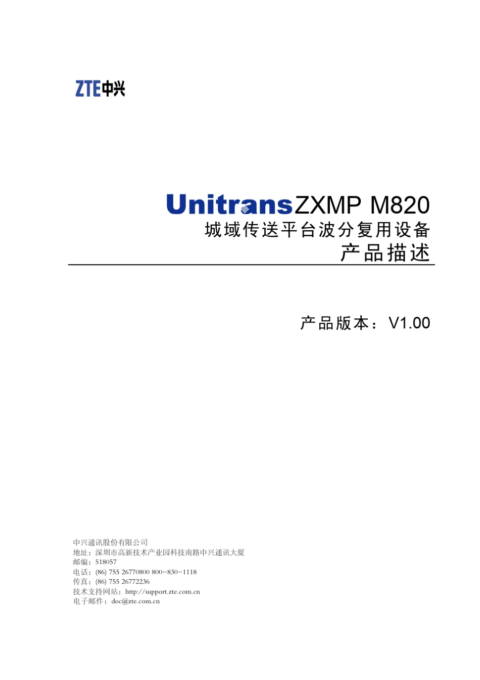 2ZXMPM820城域传送平台波分复用设备产品描述_第1页