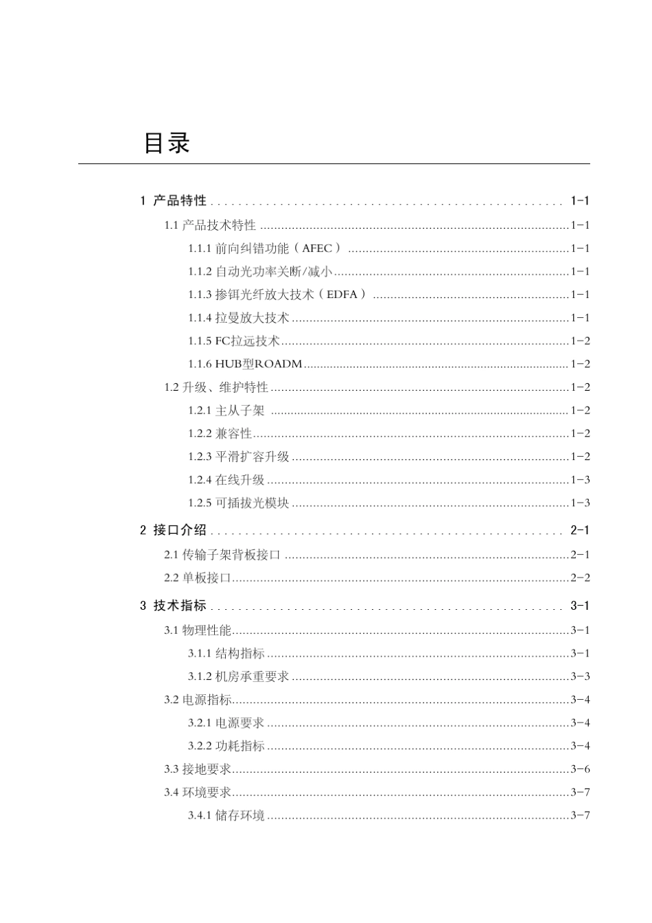 2ZXMPM820城域传送平台波分复用设备产品描述_第3页