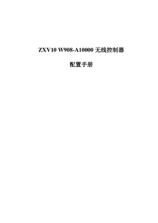 2ZXV10W908A10000无线控制器配置手册179p