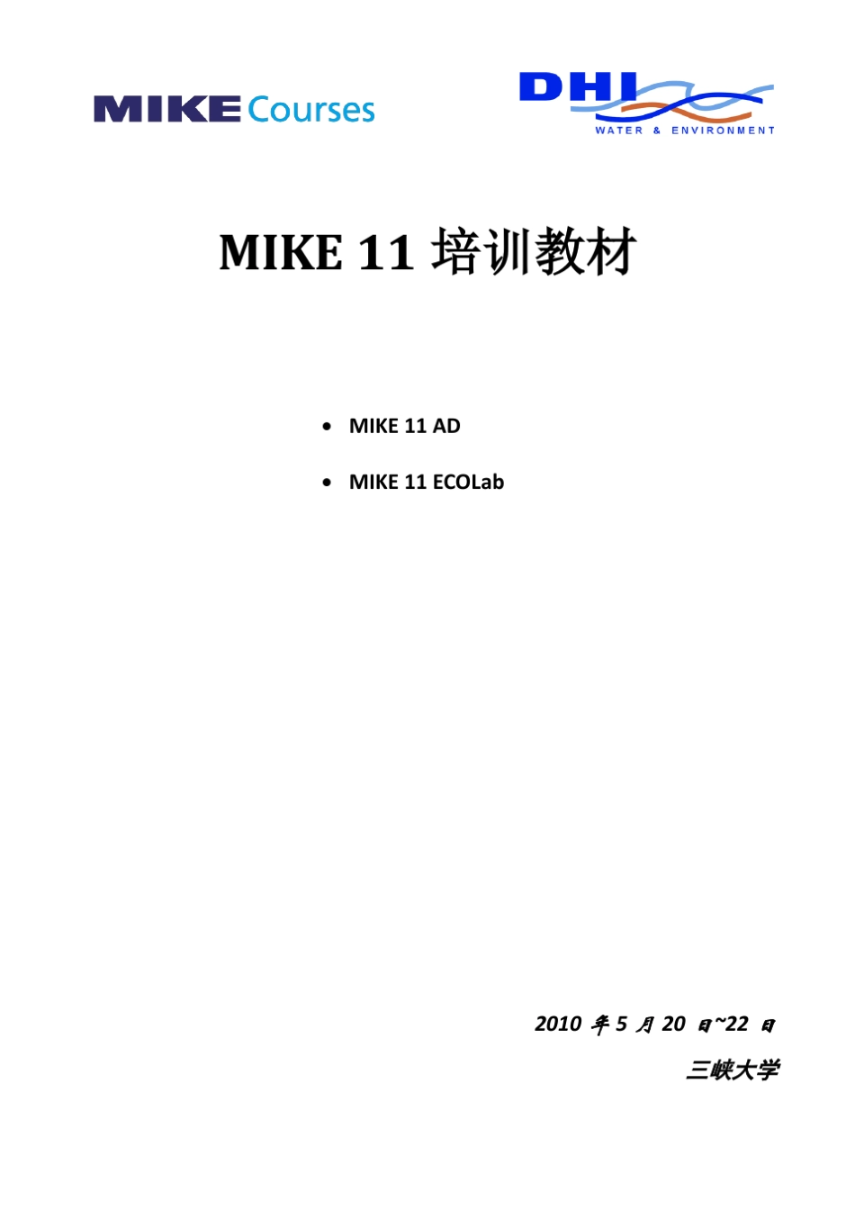 2_MIKE_11水质培训_第1页