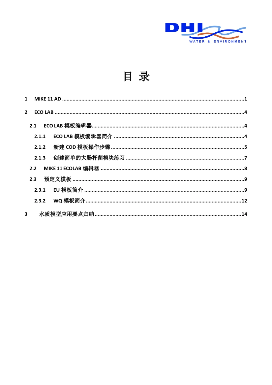2_MIKE_11水质培训_第3页