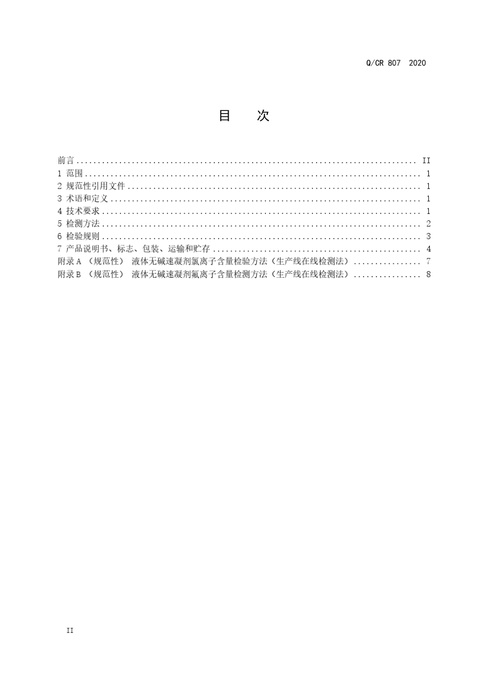 2_QCR8072020国铁集团技术标准《隧道喷射混凝土用液体无碱速凝剂》_第2页
