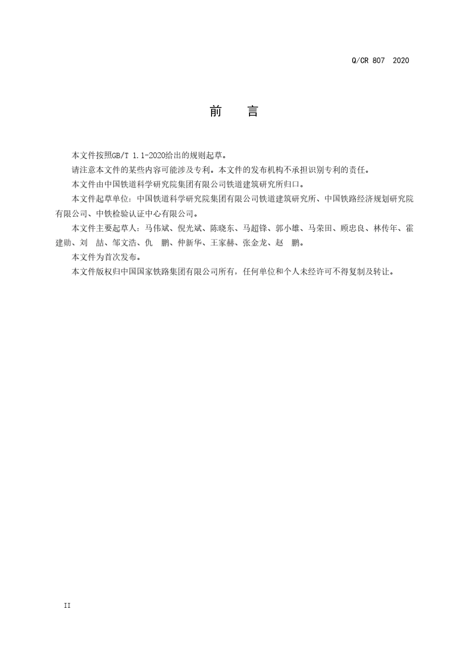 2_QCR8072020国铁集团技术标准《隧道喷射混凝土用液体无碱速凝剂》_第3页