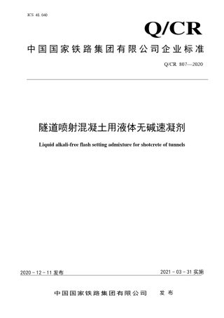 2_QCR8072020国铁集团技术标准《隧道喷射混凝土用液体无碱速凝剂》
