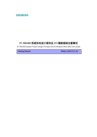 2_S7300,400系统供电设计原则及IO模板接线注意事项