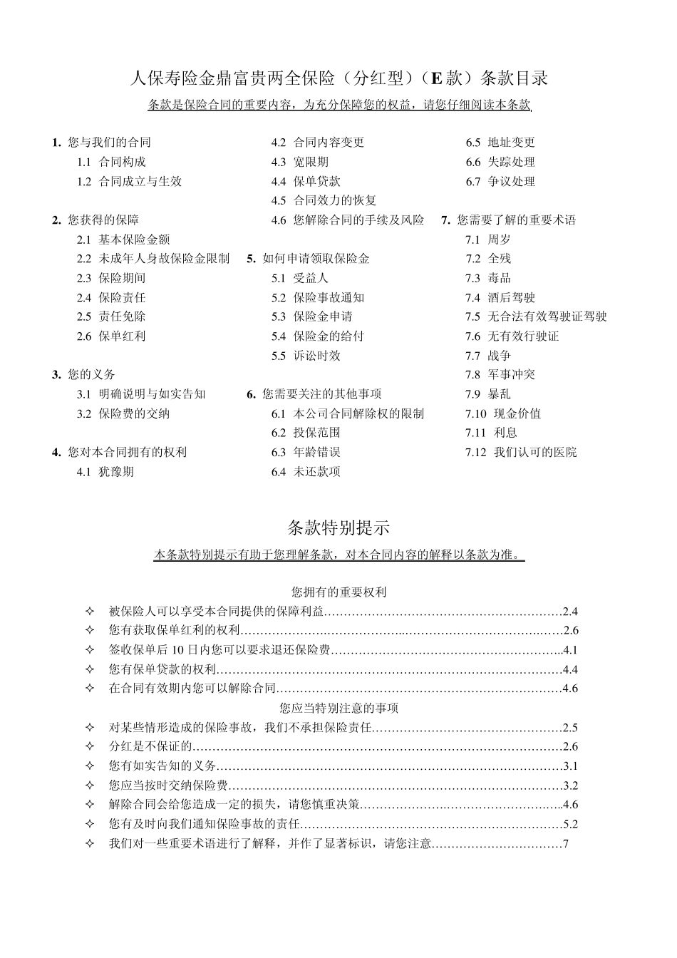 2_人保寿险金鼎富贵两全保险(分红型)(E款)条款_第1页