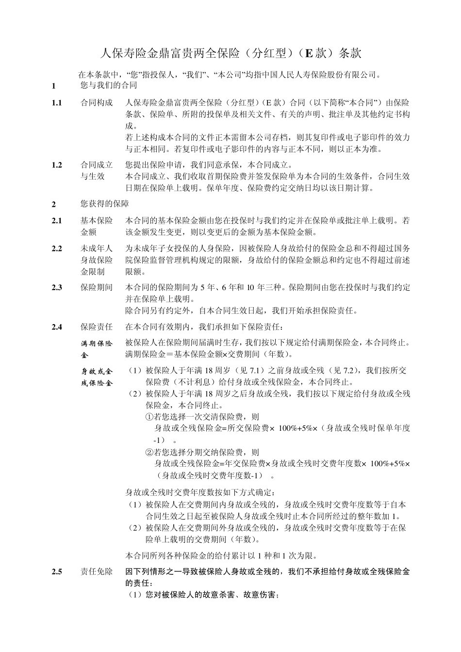2_人保寿险金鼎富贵两全保险(分红型)(E款)条款_第2页