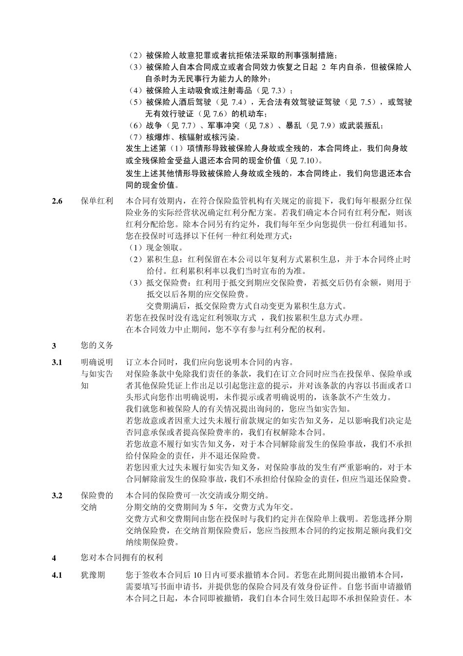 2_人保寿险金鼎富贵两全保险(分红型)(E款)条款_第3页