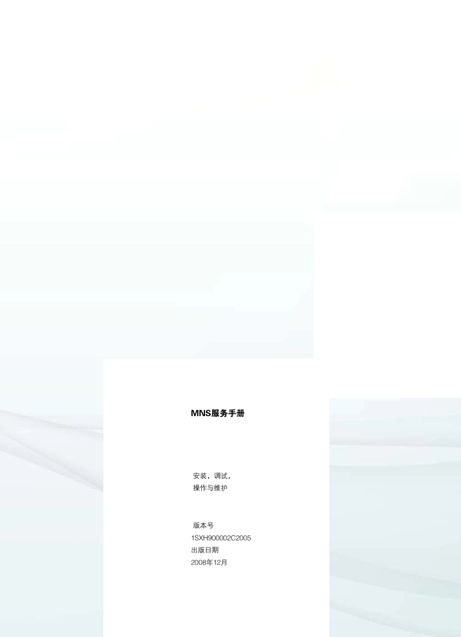 2_MNS3.0开关柜服务手册_第3页