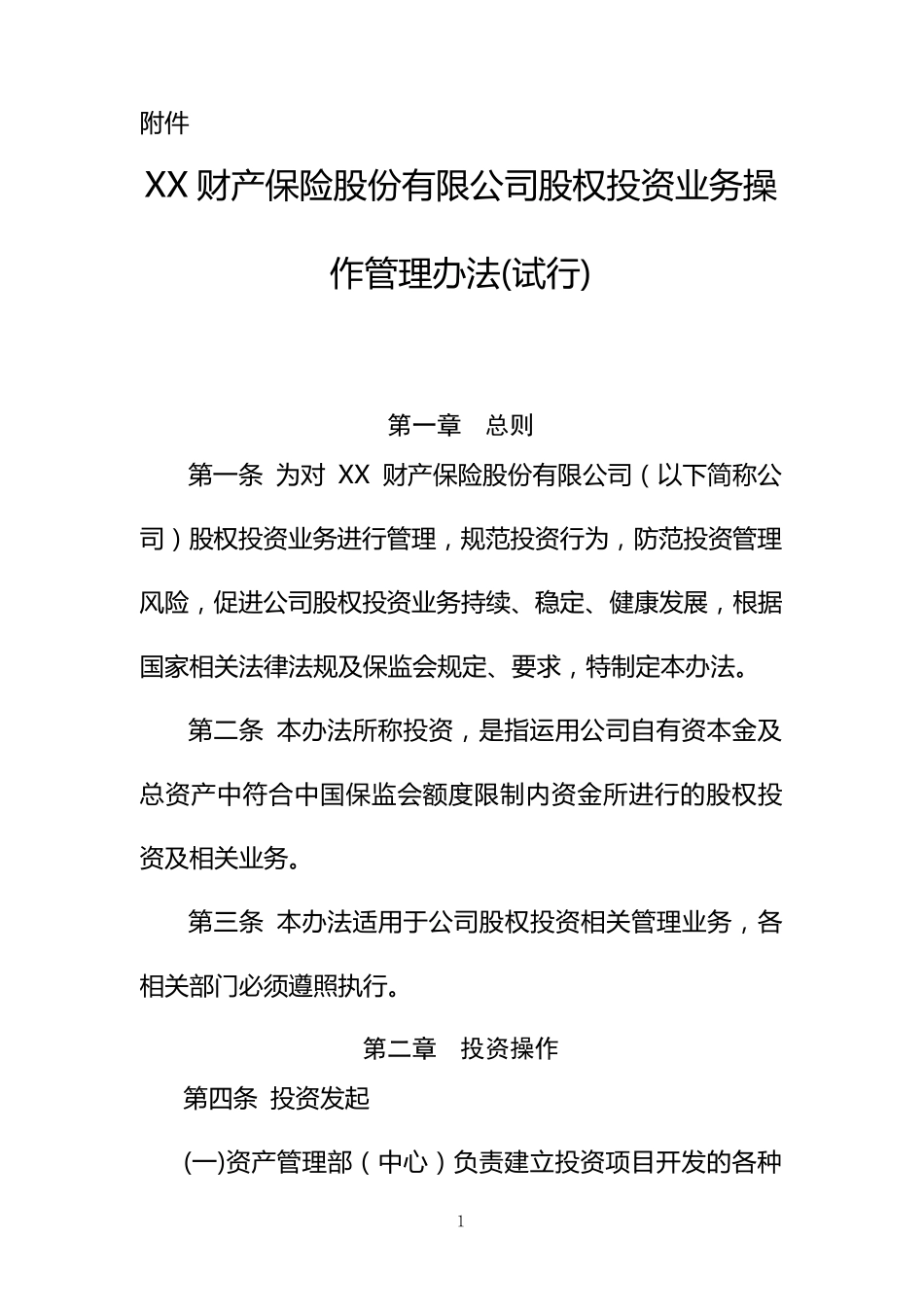 2_公司股权投资业务操作管理办法_第1页